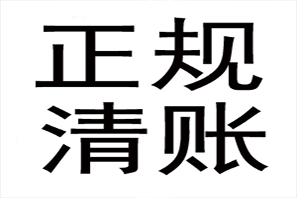 韩老板货款回笼，讨债公司助力发展